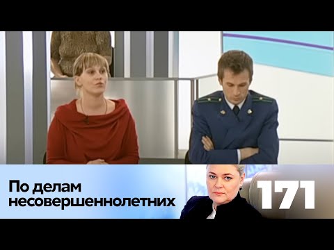 Видео: ПО ДЕЛАМ НЕСОВЕРШЕННОЛЕТНИХ | Серия 171