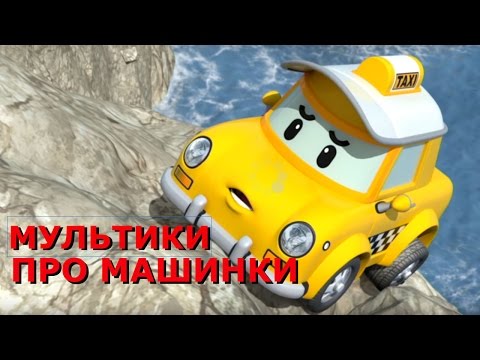 Видео: Робокар Поли новые серии - все серии подряд на русском | Мультики про машинки
