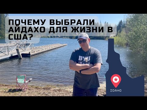 Видео: Почему мы выбрали Айдахо // Жизнь в США