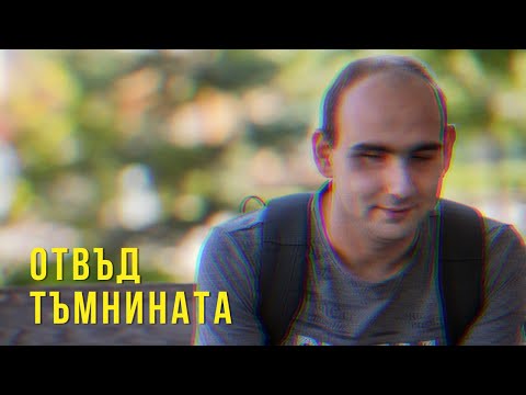 Видео: ОТВЪД ТЪМНИНАТА - Сезон 1, епизод 4