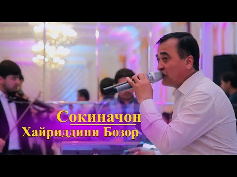 Видео: Хайриддин Бозор - Сокиначон | Khayriddin Bozor - Sokinajon