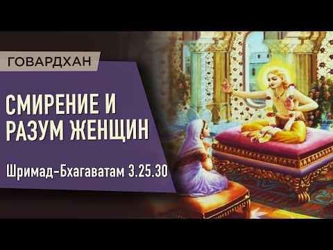 Видео: 2020.08.08 - ШБ 3.25.30. Смирение и разум женщин (Говардхан) - Бхакти Вигьяна Госвами