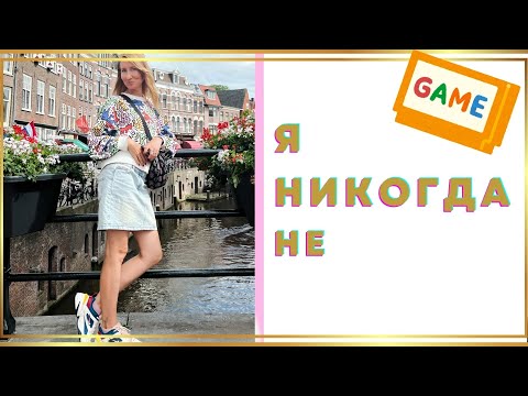 Видео: Live Lesson: Я НИКОГДА НЕ / Game