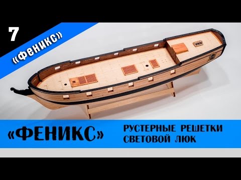 Видео: Бригантина Феникс 7. Рустерные решетки и световой люк. Стендовый судомоделизм.