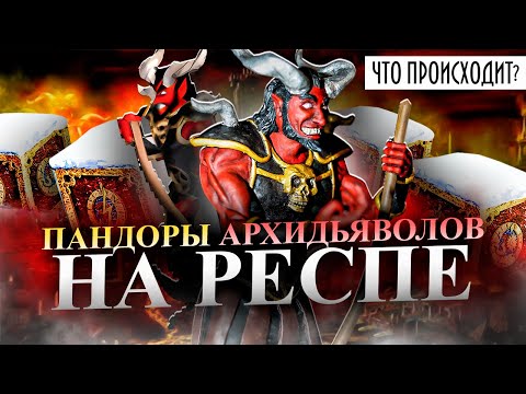 Видео: ПАНДОРЫ АРХИДЬЯВОЛОВ И ИФРИТОВ НА РЕСПЕ! НОВЫЙ АУТКАСТ [Heroes 3 Jebus Outcast]