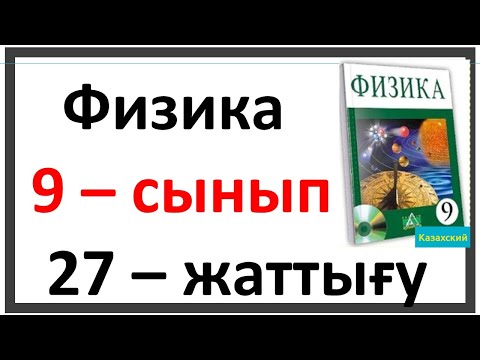 Видео: Физика 9 сынып 27 жаттығу