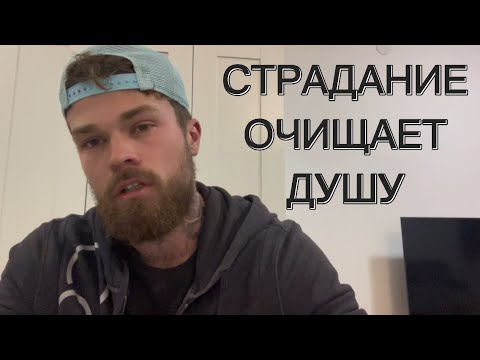 Видео: Страдание всегда идёт на пользу. Страдание исцеляет. Моя философия