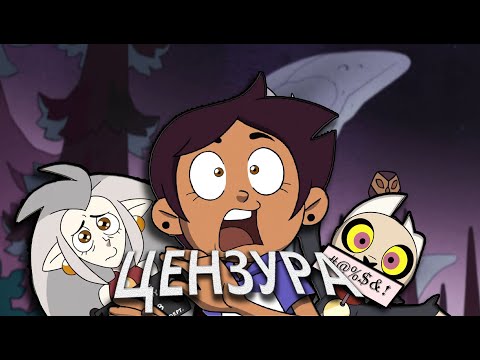 Видео: ЦЕНЗУРА В ДОМЕ СОВЫ