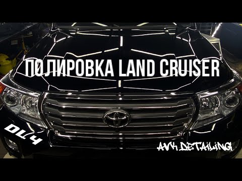 Видео: Toyota Land Cruiser - полировка, керамика, химчистка. Работа с крузаком. DL#4.