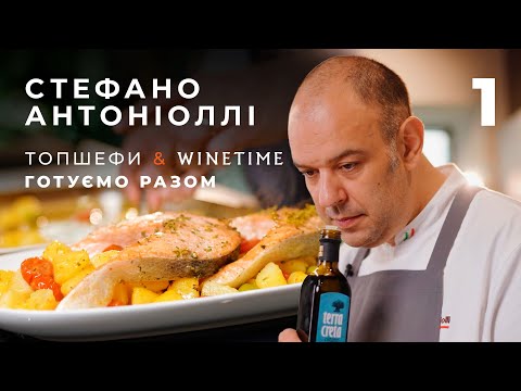 Видео: «Топшефи х WINETIME. Готуємо разом» Стефано Антоніоллі ділиться домашнім рецептом лосося з картоплею