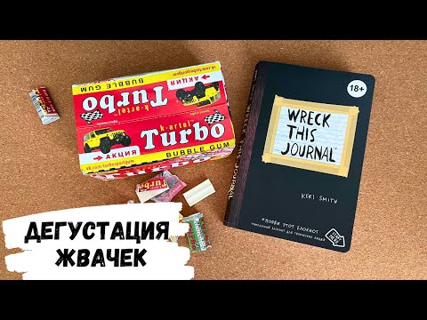 Видео: АСМР дегустация жевачек TURBO, жвачка АСМР, жевачка АСМР, ЧАВКАНЬЕ, шёпот, ASMR chewing gum, турбо