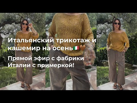Видео: 75. Примерка трикотажа в прямом эфире! Итальянская фабрика и ее осенняя коллекция шерсть| кашемир