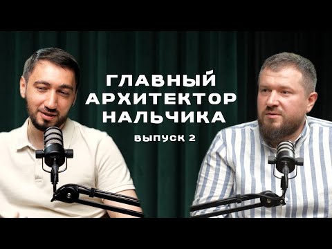 Видео: Аслан Бидов. Главный архитектор Нальчика. Строительный подкаст. Выпуск 2.