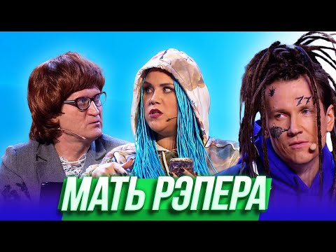 Видео: Мать рэпера — Уральские Пельмени | Азбука Уральских Пельменей - Ъ
