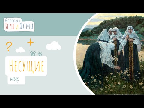 Видео: Несущие мир (аудио). Вопросы Веры и Фомы