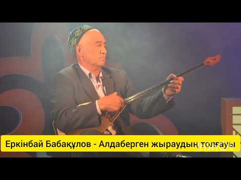 Видео: Еркінбай Бабақұлов - Алдаберген жыраудың толғауы / Бесқала жыраулық дәстүрі/ Бесқала қазақтары