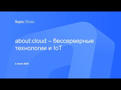 Видео: about:cloud – бессерверные технологии и IoT