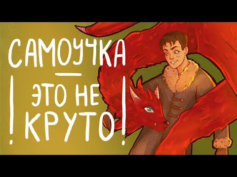 Видео: МИНУСЫ БЫТЬ САМОУЧКОЙ | жестокая реальность  