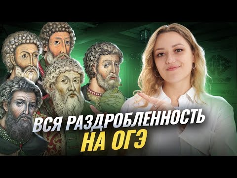 Видео: ВСЯ раздробленность: Xll-XV века для ОГЭ по истории | Умскул