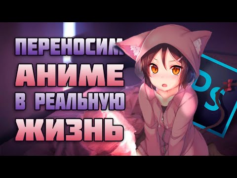 Видео: Переносим аниме в реальную жизнь | Гайд по Обработке в PhotoShop