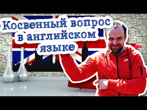 Видео: Косвенный вопрос в английском языке. Прямые и косвенные вопросы примеры с переводом