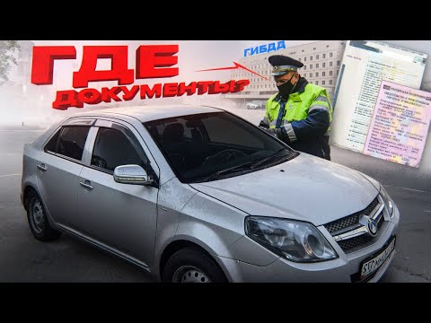 Видео: ПОСТАВИЛ АВТО НА УЧЕТ БЕЗ ДОКУМЕНТОВ!