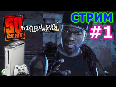 Видео: 50 Cent Blood on the Sand стрим на XBOX360 #1 - ФИФТИ ЦЕНТ ПРОХОЖДЕНИЕ НА XBOX360 В 2022 ГОДУ