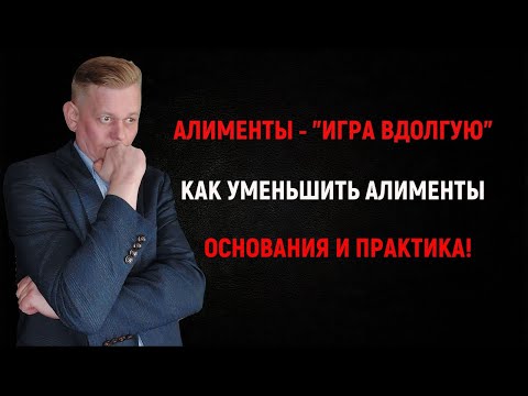 Видео: Как уменьшить алименты на детей. Основания для их уменьшения!