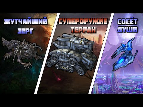 Видео: Starcraft 2: Вырезанные юниты
