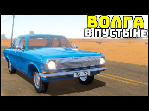 Видео: Нашел ВОЛГУ В ПУСТЫНЕ! Поставил V8! - The Long Drive
