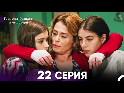 Видео: Госпожа Фазилет и её дочери 22 Серия (Русская озвучка)