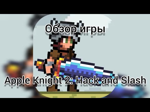 Видео: Обзор игры Apple Knight 2: Hack and Slash