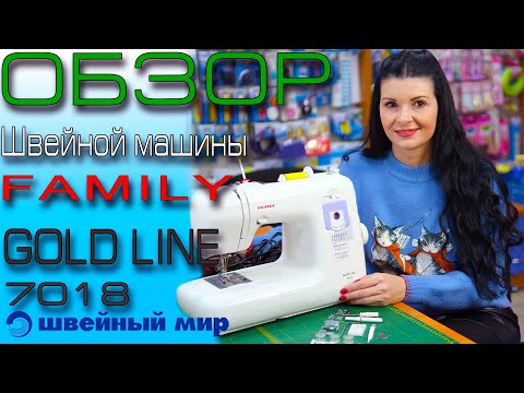 Видео: Швейная машина - FAMILY GOLD LINE 7018 - обзор от магазина швейный мир