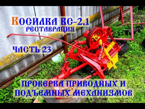 Видео: Косилка КС- 2.1 Проверка приводных и подъемных механизмов (2021)