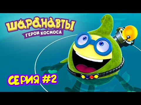 Видео: Полная разморозка - Шаранавты Герои Космоса