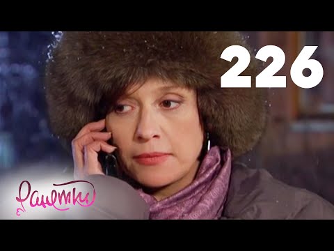 Видео: Ранетки 226