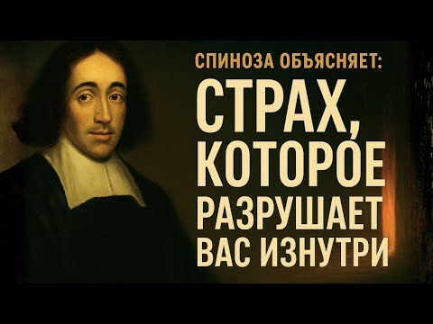 Видео: Спиноза Объясняет: Страх Остаться Одному Сильнее Всего Отдаляет Тебя от Истинного Покоя