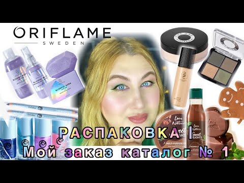 Видео: Мой заказ по каталогу № 1 Oriflame | РАСПАКОВКА