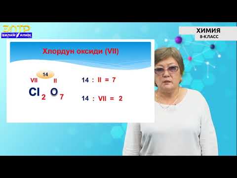 Видео: 8-класс| Химия | Валенттүүлүк. Формула боюнча валенттүүлүктү аныктоо