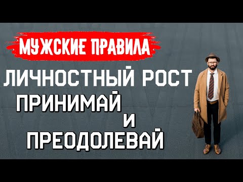 Видео: ЛИЧНОСТНЫЙ РОСТ. Мужские правила
