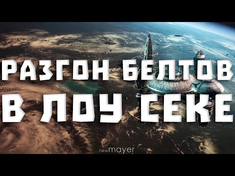 Видео: EVE online — Разгоняем белты в лоу-секе в поисках клон солдеров и конвоя