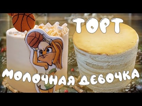 Видео: Торт "Молочная девочка". Рецепт торта