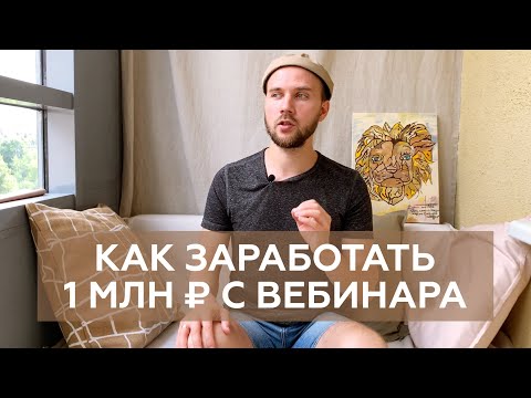 Видео: Как заработать 1 миллион рублей с одного вебинара