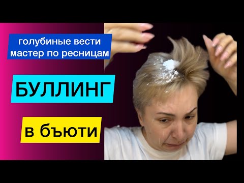 Видео: Зависть мастеров в бъюти 