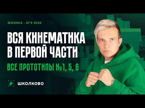Видео: Решаем ВСЕ прототипы №1, 5, 6 | Кинематика | Первая часть ЕГЭ 2025 по физике
