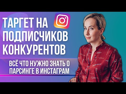 Видео: КАК запустить таргет на подписчиков конкурента? ПАРСИНГ в Инстаграм.