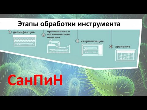 Видео: Дезинфекция и стерилизация инструмента. СанПиН.