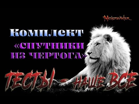 Видео: Невервинтер  Комплект "Спутники из Чертога" Брать или нет ? 20м