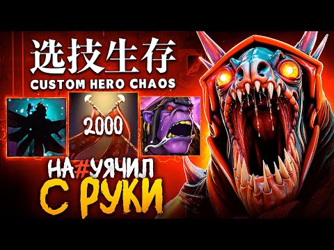 Видео: ЛЕНС СОБРАЛ СУМАСШЕДШЕГО СЛАРКА в Custom Hero Chaos