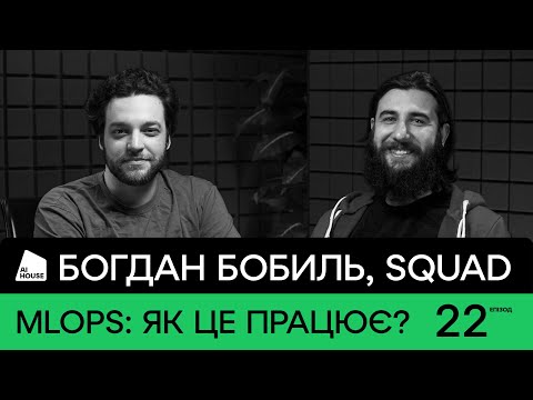 Видео: MLOps-процеси, різниця з DevOps, CI/CD для моделей | Богдан Бобиль, SQUAD | AI HOUSE Podcast #22